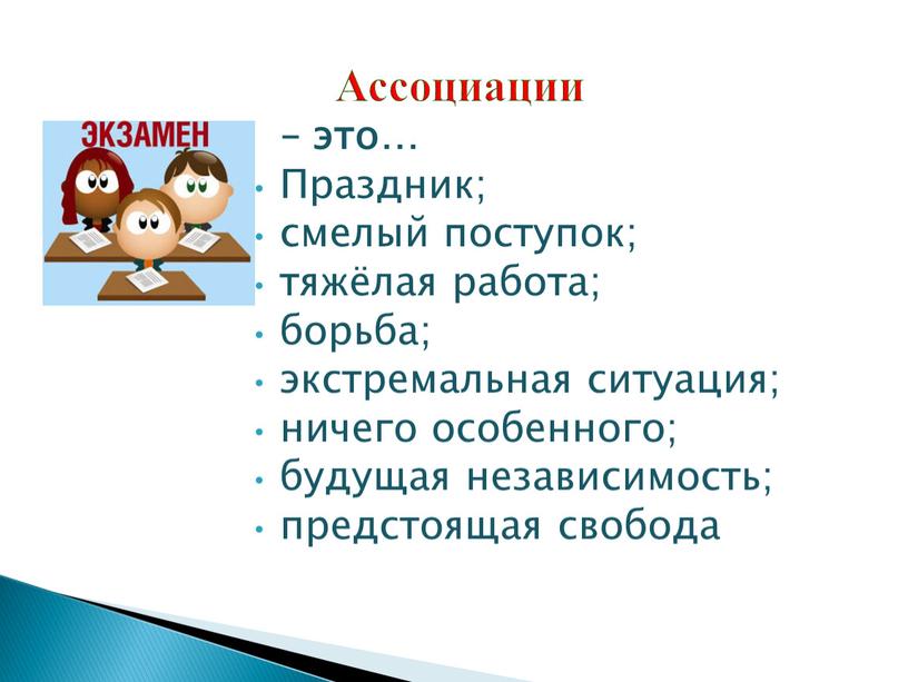 Праздник; смелый поступок; тяжёлая работа; борьба; экстремальная ситуация; ничего особенного; будущая независимость; предстоящая свобода