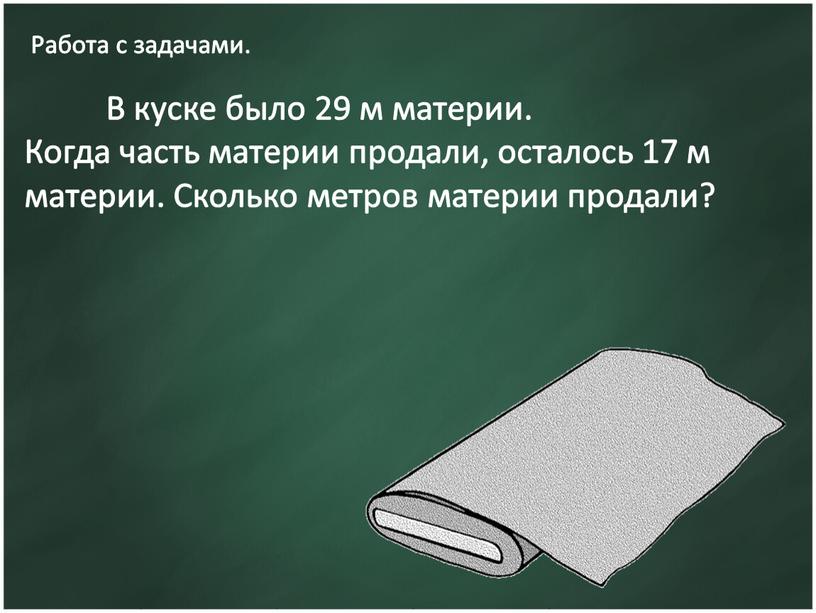 Работа с задачами. В куске было 29 м материи