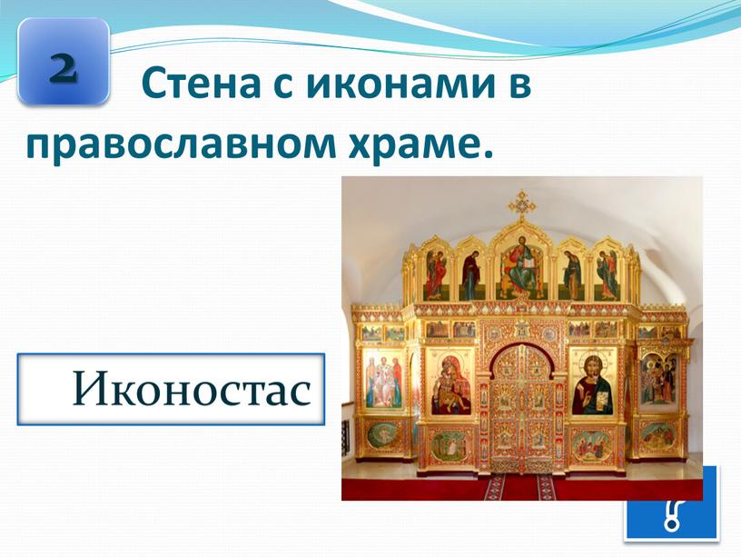 Стена с иконами в православном храме