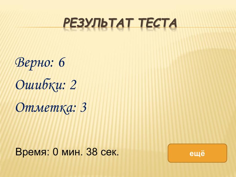 Результат теста Верно: 6 Ошибки: 2