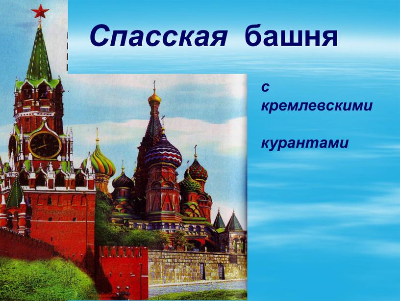Спасская башня с кремлевскими курантами