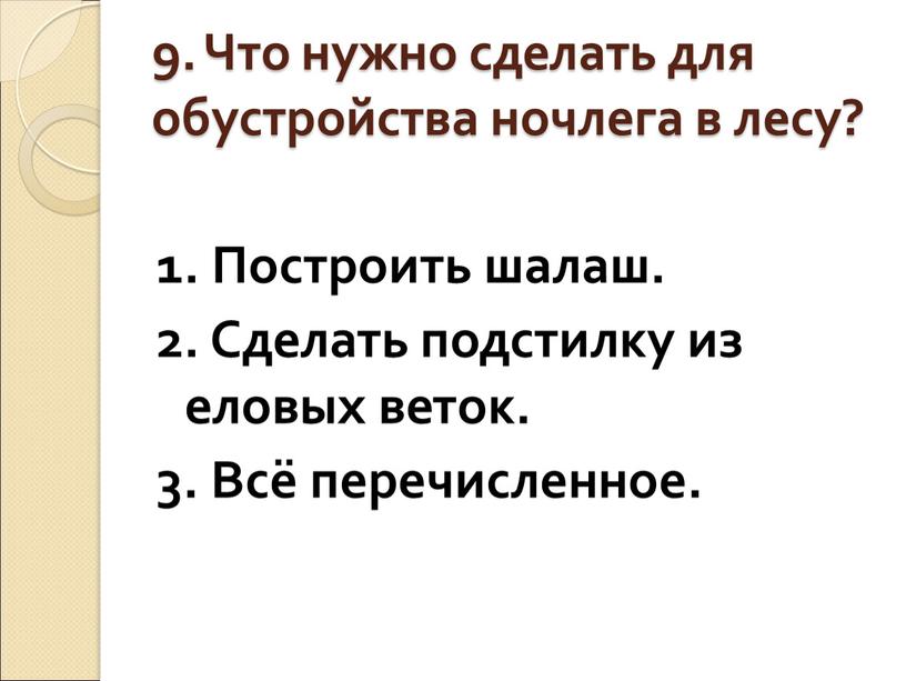 Что нужно сделать для обустройства ночлега в лесу? 1