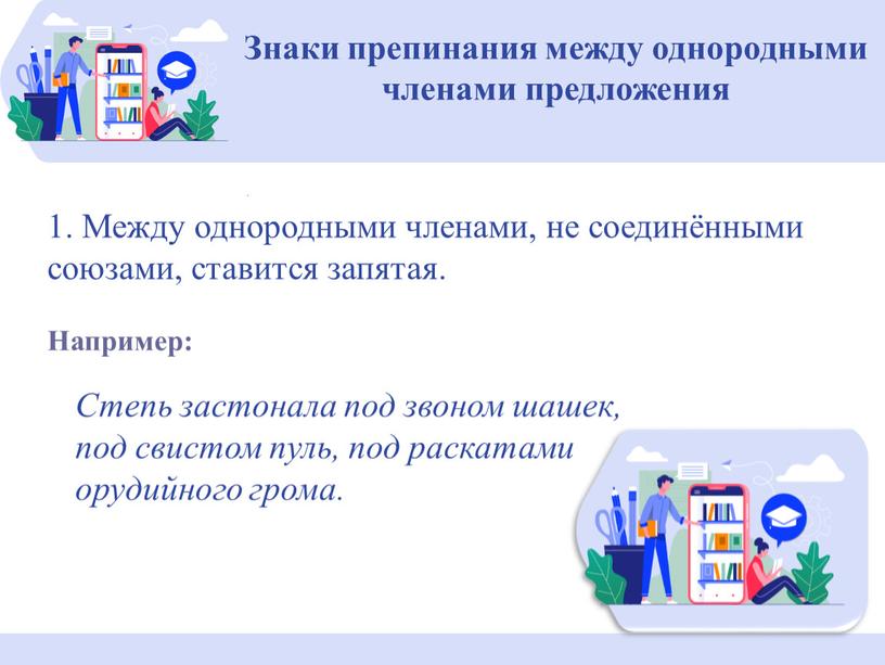 Знаки препинания между однородными членами пред­ложения 1