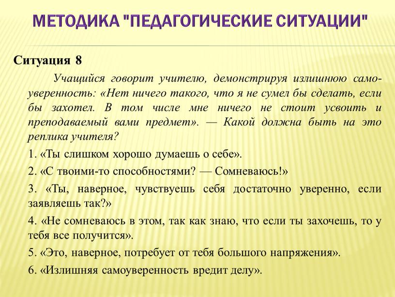 Методика "Педагогические ситуации"