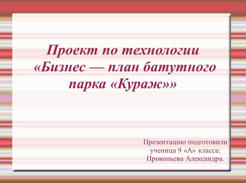 Проект по технологии «Бизнес — план батутного парка «Кураж»»