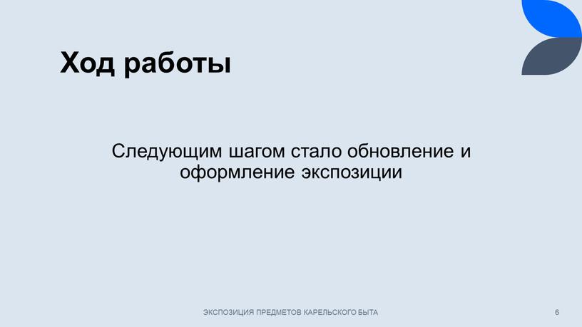 Ход работы ЭКСПОЗИЦИЯ ПРЕДМЕТОВ