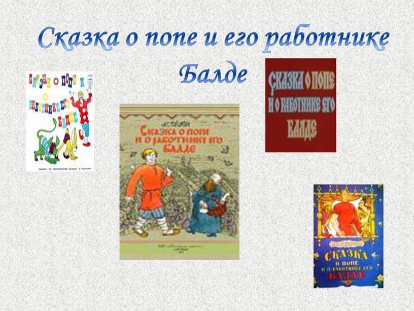 Сказка о попе и его работнике Балде