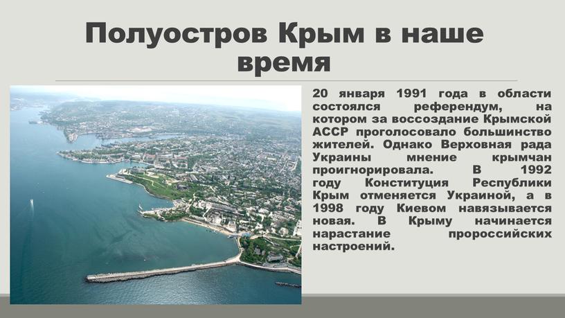 Полуостров Крым в наше время 20 января 1991 года в области состоялся референдум, на котором за воссоздание