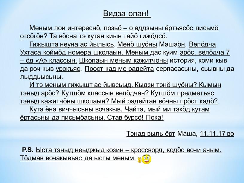 Видза олан! Меным лои интереснӧ, позьӧ – о аддзыны ёртъясӧс письмӧ отсӧгӧн?