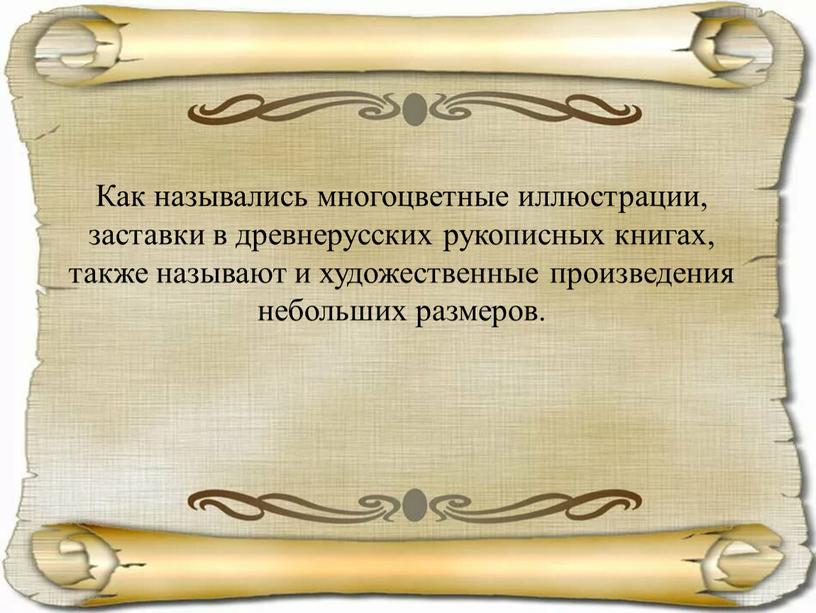 Как назывались многоцветные иллюстрации, заставки в древнерусских рукописных книгах, также называют и художественные произведения небольших размеров