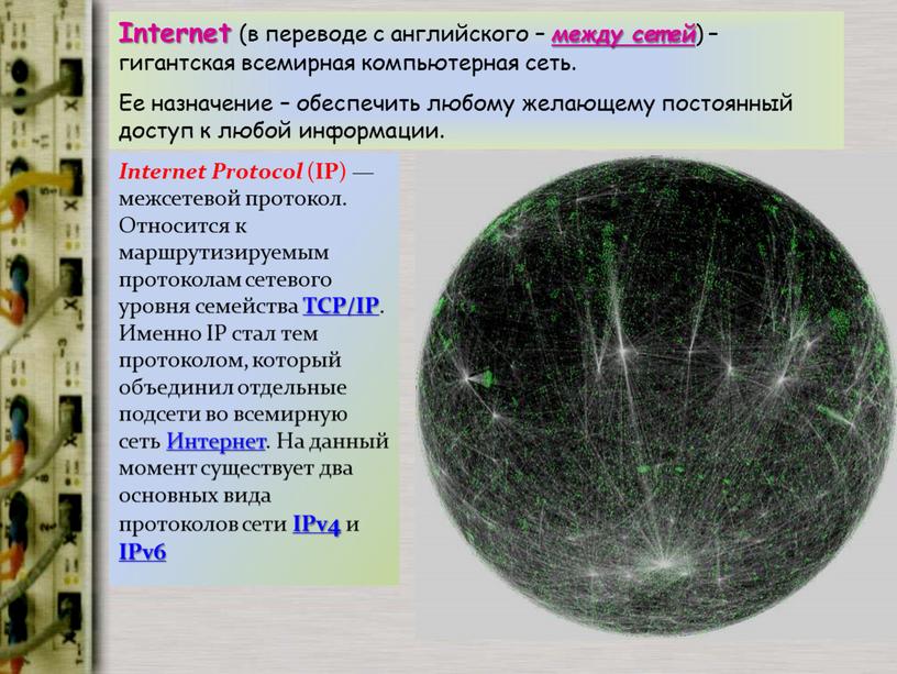 Internet (в переводе с английского – между сетей ) – гигантская всемирная компьютерная сеть