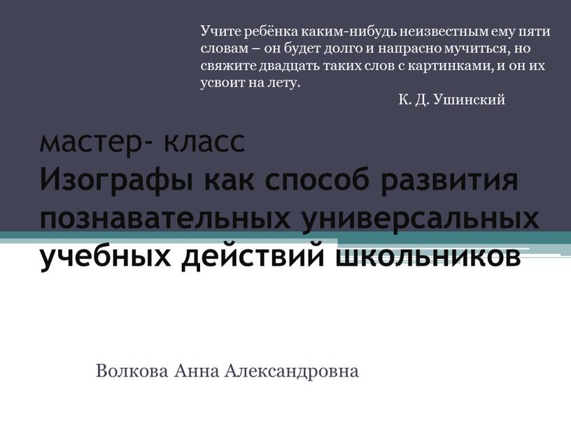 Изографы как способ развития познавательных универсальных учебных действий школьников с