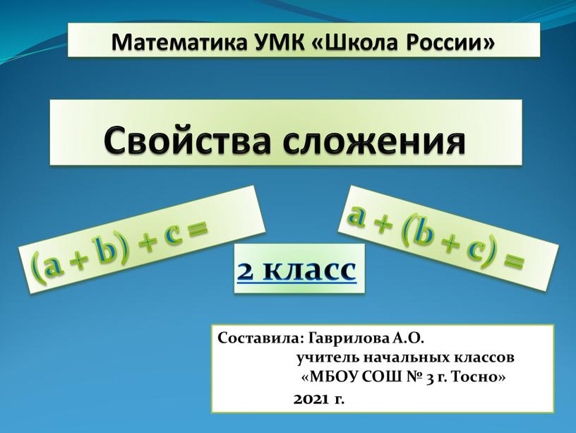 Свойства сложения 2 класс (a + b) + c = a + (b + c) =