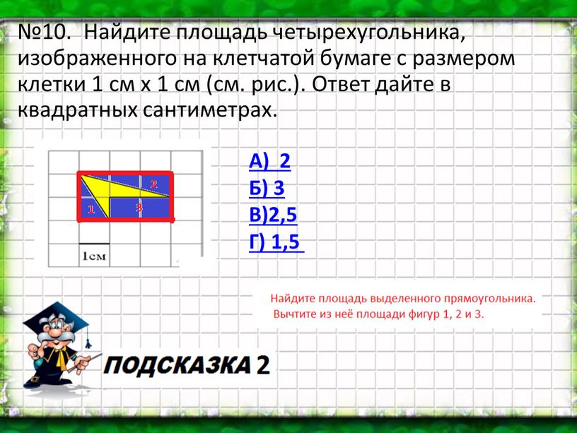 Найдите площадь четырехугольника, изображенного на клетчатой бумаге с размером клетки 1 см х 1 см (см