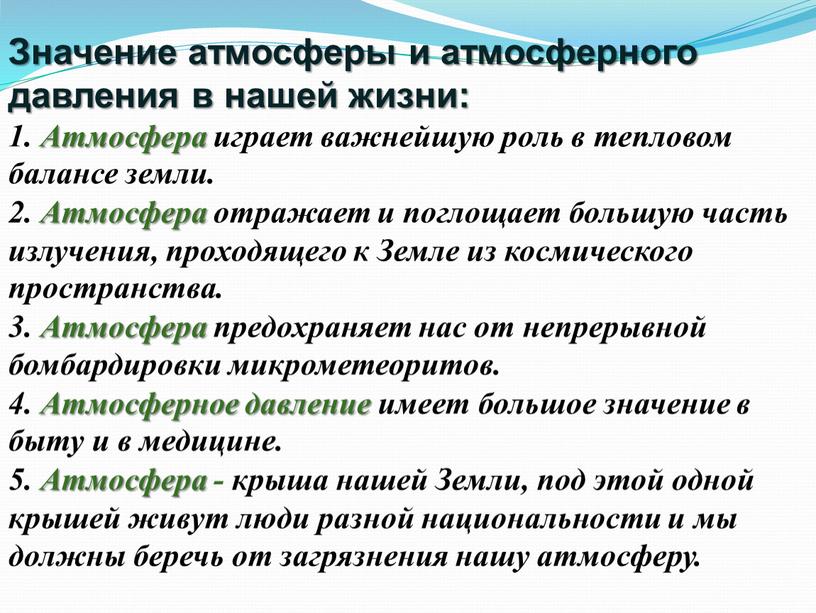 Значение атмосферы и атмосферного давления в нашей жизни: