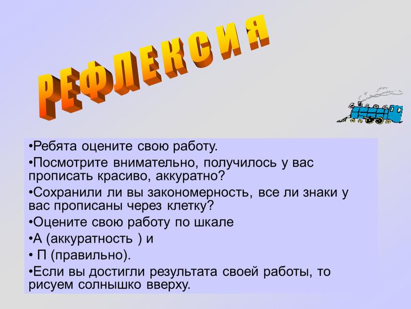 Ребята оцените свою работу. Посмотрите внимательно, получилось у вас прописать красиво, аккуратно?