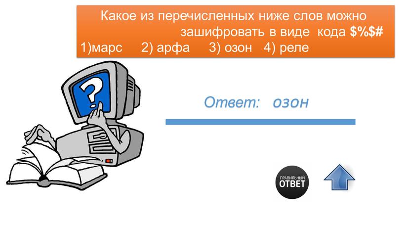 Какое из перечисленных ниже слов можно зашифровать в виде кода $%$# 1)марс 2) арфа 3) озон 4) реле