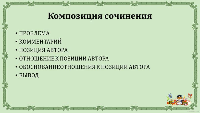 ПРОБЛЕМА КОММЕНТАРИЙ ПОЗИЦИЯ АВТОРА