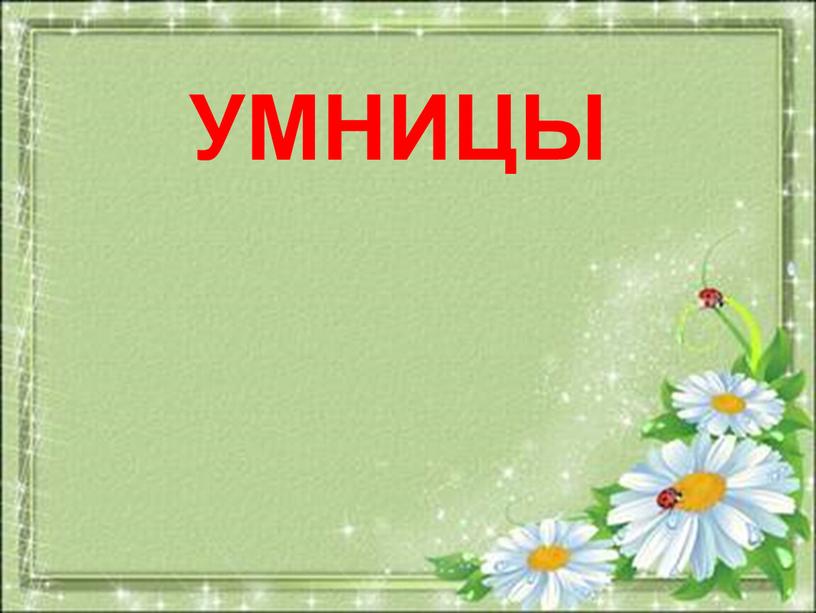 УМНИЦЫ