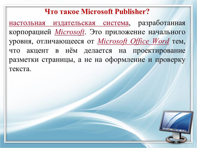 Что такое Microsoft Publisher? настольная издательская система, разработанная корпорацией