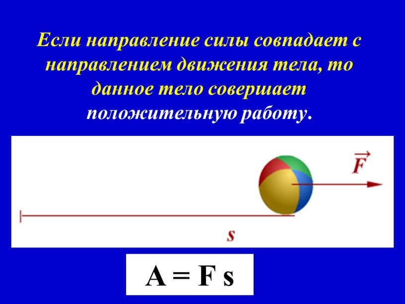 Если направление силы совпадает с направлением движения тела, то данное тело совершает положительную работу