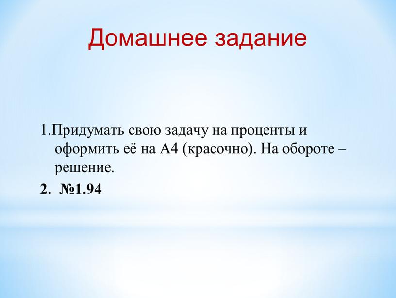 Домашнее задание 1.Придумать свою задачу на проценты и оформить её на