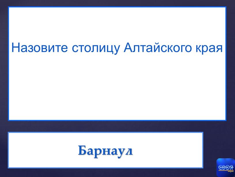 Барнаул Назовите столицу Алтайского края