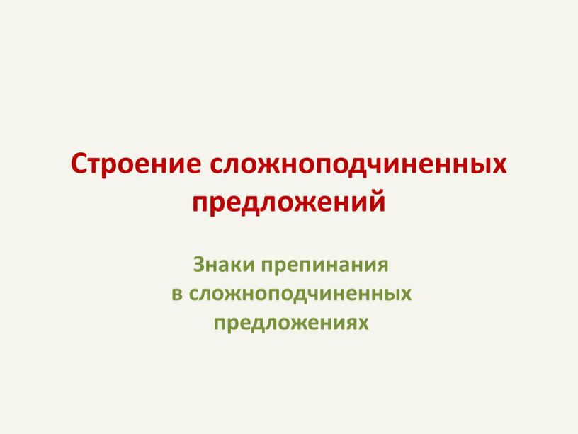 Строение сложноподчиненных предложений