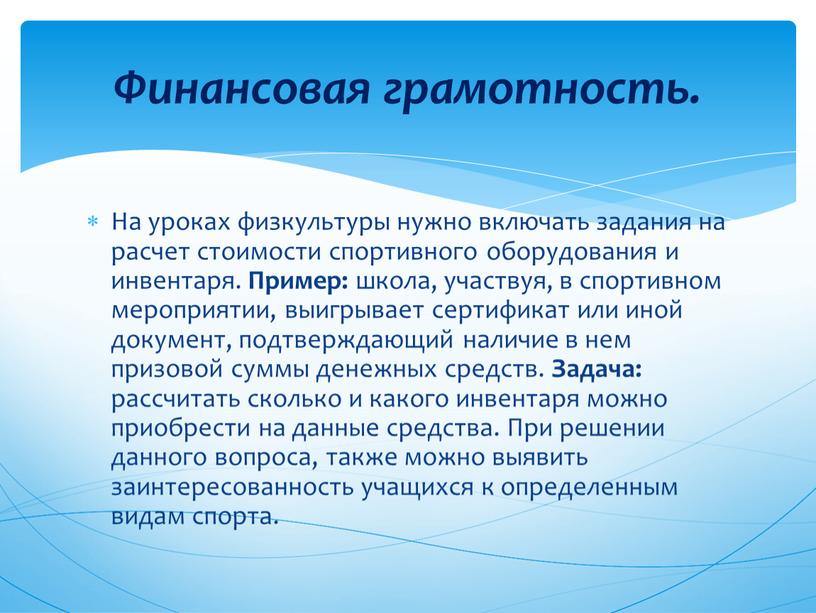 На уроках физкультуры нужно включать задания на расчет стоимости спортивного оборудования и инвентаря