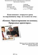 Урок"Компас.Ориентирование на местности.Природные ориентиры".