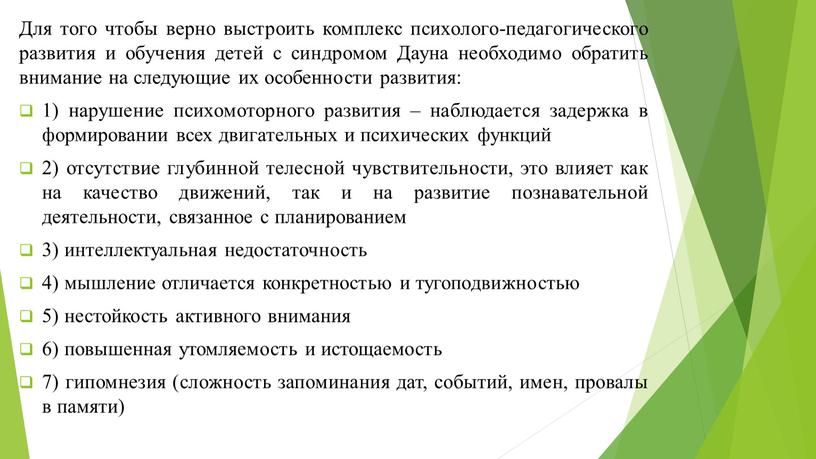 Для того чтобы верно выстроить комплекс психолого-педагогического развития и обучения детей с синдромом