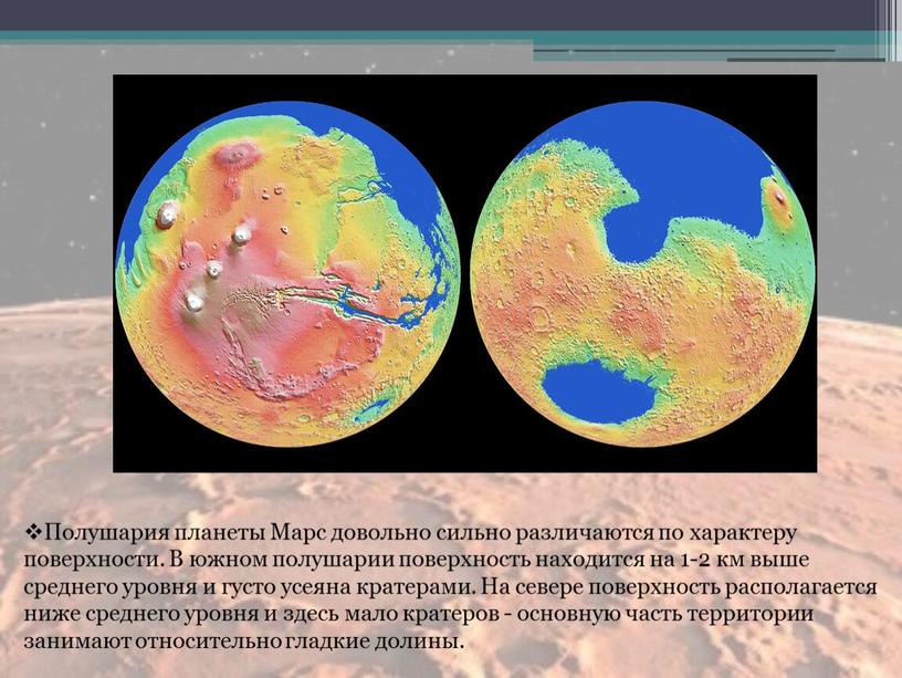 Полушария планеты Марс довольно сильно различаются по характеру поверхности