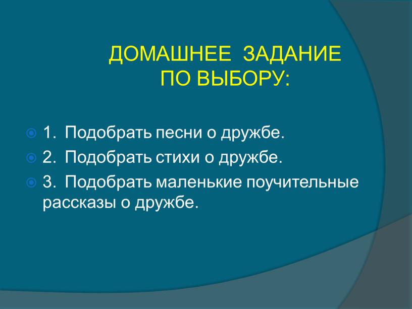 Подобрать песни о дружбе. 2. Подобрать стихи о дружбе