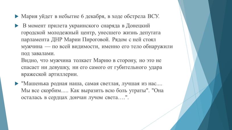 Мария уйдет в небытие 6 декабря, в ходе обстрела