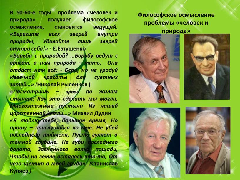 В 50-60-е годы проблема «человек и природа» получает философское осмысление, становится ведущей