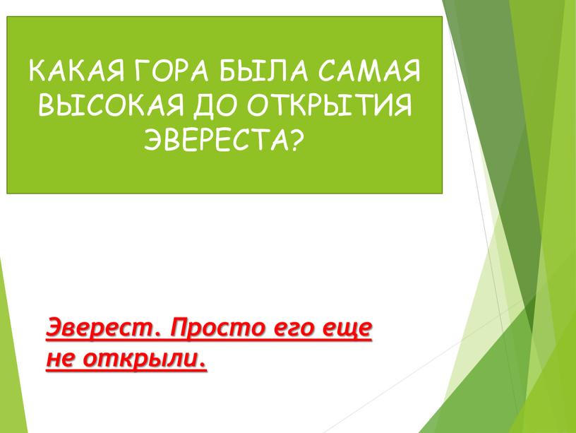 Эверест. Просто его еще не открыли