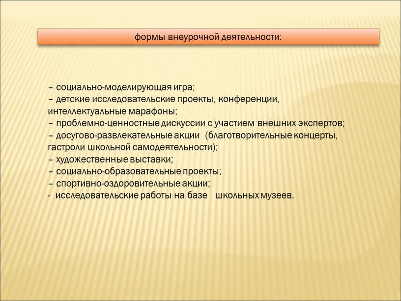 – социально-моделирующая игра; – детские исследовательские проекты, конференции, интеллектуальные марафоны; – проблемно-ценностные дискуссии с участием внешних экспертов; – досугово-развлекательные акции (благотворительные концерты, гастроли школьной самодеятельности);…