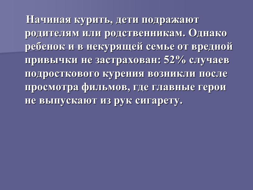 Начиная курить, дети подражают родителям или родственникам