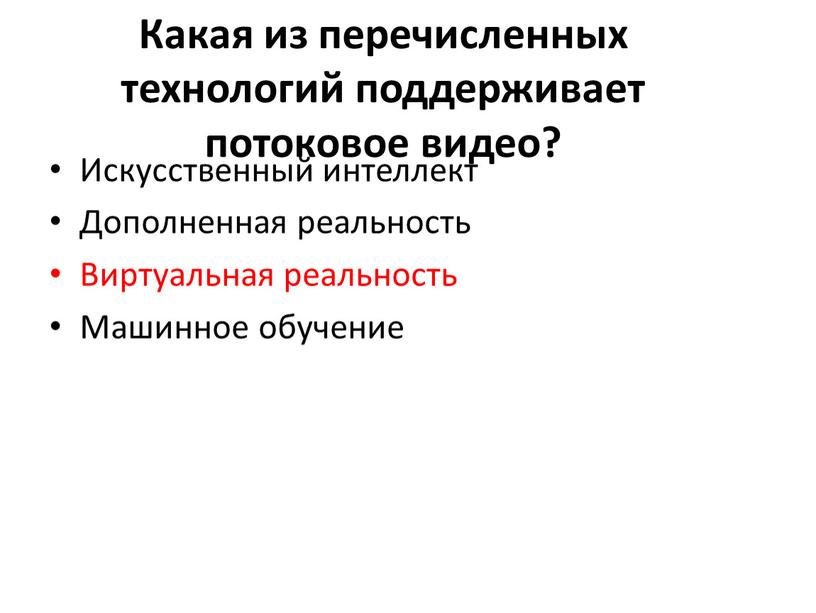 Какая из перечисленных технологий поддерживает потоковое видео?