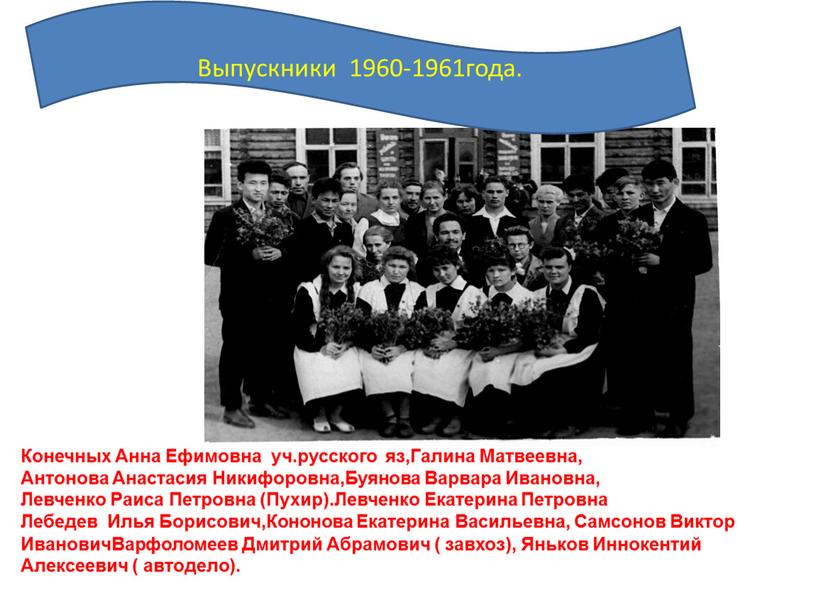 Выпускники 1960-1961года. Конечных