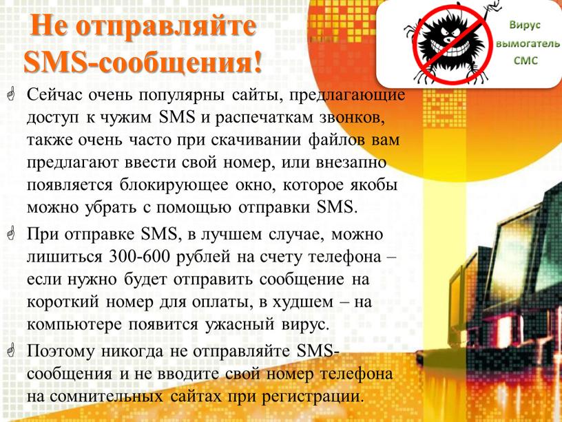 Не отправляйте SMS-сообщения! Сейчас очень популярны сайты, предлагающие доступ к чужим