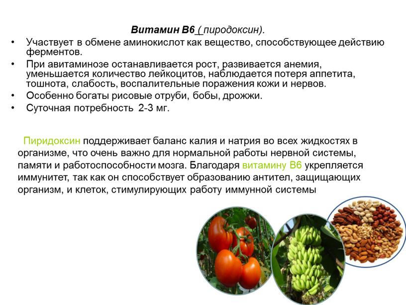 Витамин В6 ( пиродоксин). Участвует в обмене аминокислот как вещество, способствующее действию ферментов