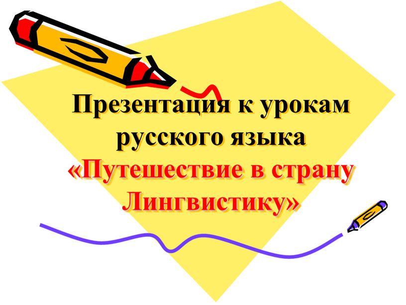 Презентация к урокам русского языка «Путешествие в страну