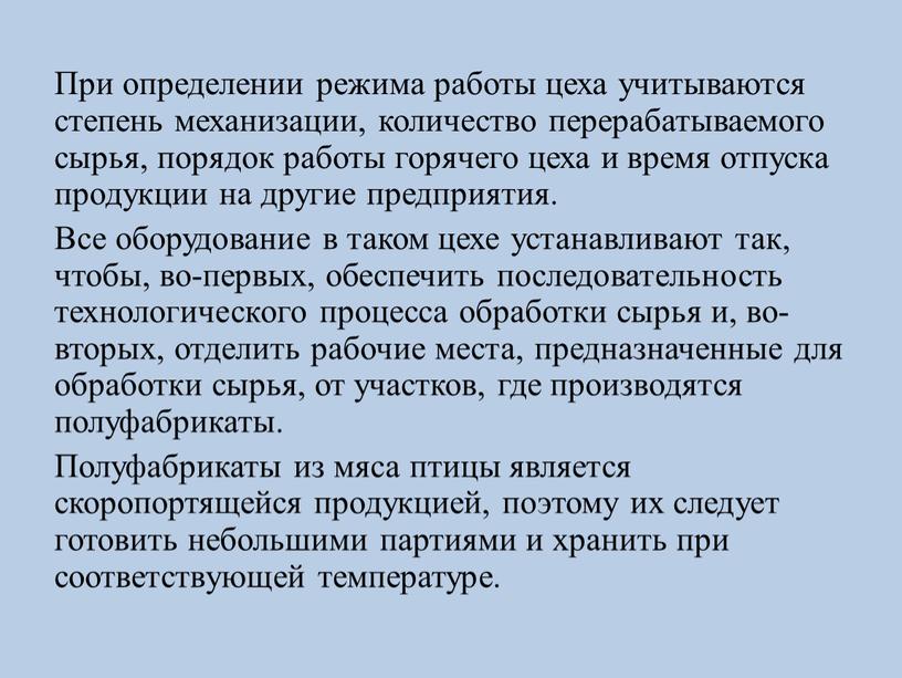 При определении режима работы цеха учитываются степень механизации, количество перерабатываемого сырья, порядок работы горячего цеха и время отпуска продукции на другие предприятия