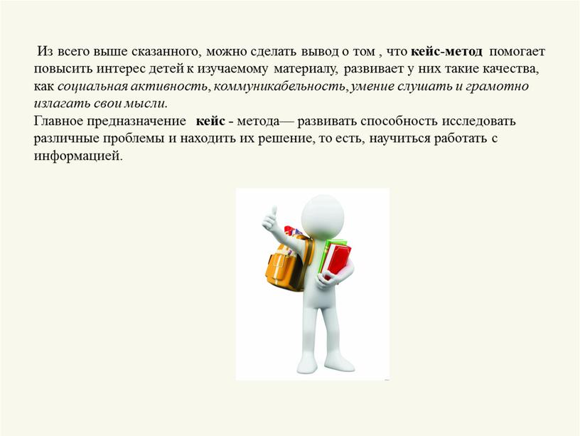 Из всего выше сказанного, можно сделать вывод о том , что кейс - метод помогает повысить интерес детей к изучаемому материалу, развивает у них такие…