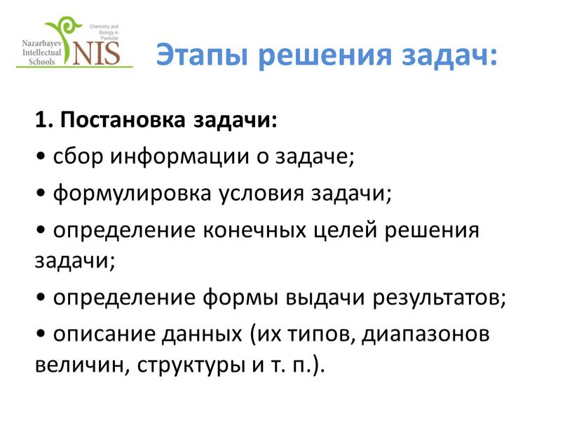 Этапы решения задач: 1. Постановка задачи: • сбор информации о задаче; • формулировка условия задачи; • определение конечных целей решения задачи; • определение формы выдачи…