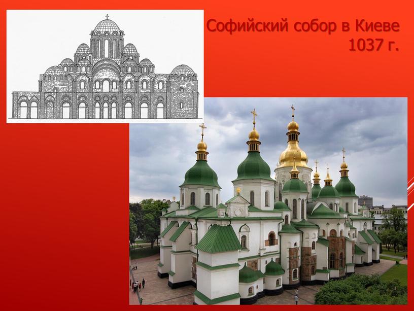 Софийский собор в Киеве 1037 г