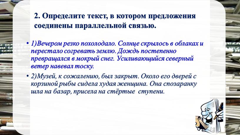 Определите текст, в котором предложения соединены параллельной связью