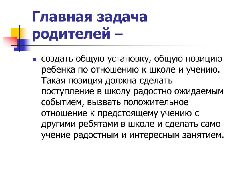 Главная задача родителей – создать общую установку, общую позицию ребенка по отношению к школе и учению