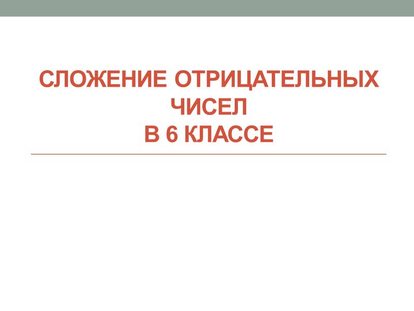 Сложение отрицательных чисел в 6 классе